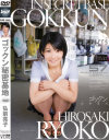 ゴックン秘密基地－弘前亮子のパッケージ画像