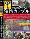 盗撮 どこでもヤっちゃう発情カップル－-のパッケージ画像