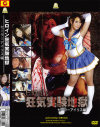 ヒロイン狂気実験地獄 セーラーアイリス編 - ZEUSのDVD画像