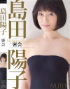 密会－島田陽子のパッケージ画像