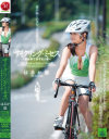 サイクリング・ミセス 自転車で旅する人妻－はるか悠のDVD画像