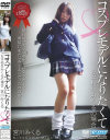 コスプレモデルになりたくて 女子校生みくるの場合 - ユープランニングのDVD画像