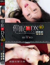 催眠 赤 DX40 スーパーコンプリート編－羽月希のパッケージ画像
