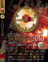 SOD大賞2010 SODグループメーカー｢最優秀｣受賞タイトル全作品集－-のパッケージ画像