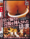 店で騙され浣腸を挿入された女達の恥ずかしすぎる排泄