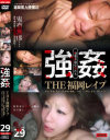 THE福岡レイプ