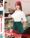 巨乳過ぎるケーキ屋の店員さん－山田まりこのDVD画像
