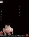メスケツ－若林もも・望月せり・結城かれん・星野梨緒・飯島くらら・愛菜りな・七瀬ゆうり・今野梨乃・くるみのDVD画像