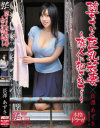 【アウトレット】堕ちていく巨乳若妻 隣人に犯されて 長澤あずさ－長澤あずさのパッケージ画像