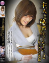 主人には秘密にしてください 罠にハメられた女教師－三隅京子のDVD画像
