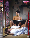 喪服レズビアン 仏壇返しの夜－コンマビジョンのDVD画像