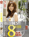 加藤リナ PRESTIGE PREMIUM BEST【WHITE】8時間－加藤リナのパッケージ画像