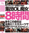 あそこの会社は全員ミニスカツーツで変態ドスケベOLだらけらしい 集団OL痴女−-のパッケージ画像