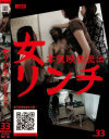 女リンチ 本気映像流出