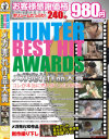 HUNTER BEST HIT AWARDS メガ売れ作品大賞－HunterのDVD画像