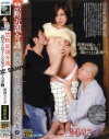 禁断近親介護 義父と息子と交尾する美人妻 No2－桐岡さつきのDVD画像