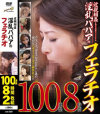 近親相姦 淫乱ババアのフェラチオ 100連発8時間2枚組－-のパッケージ画像