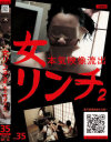 女リンチ 本気映像流出 No2
