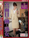 スーツの中のスケベな肉体 真面目に働く熟女－澤村レイコ・新尾きり子のDVD画像