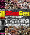 女子○○ミニスカルーズ25時間−-のパッケージ画像