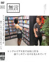 レンタルビデオ店で女性にAVを握りしめているのを見られていて－-のDVD画像