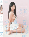ゆきな148cm−-のパッケージ画像