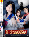 バーニングアクション スーパーヒロイン列伝 セーラーキャッツ 前編−千葉夏実・倉田悠貴・亜紗美のパッケージ画像