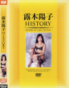 露木陽子HISTORY－アトラス21のDVD画像