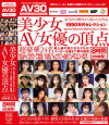 美少女AV女優の頂点 1990年代セレクション