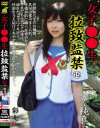 女子○○生 拉致・監禁 No15