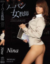 ノーパン女教師－Ninaのパッケージ画像