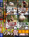 のら糞総集編 5時間DX−-のパッケージ画像