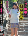 女子○○生 拉致・監禁 No16