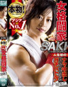 本物 アジアNo1女格闘家 人生初のナマ中出しレイプをかけたガチバトル－SAKIのパッケージ画像