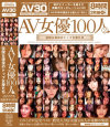 AV女優100人2 伝説&現役のトップ女優たち−辰巳ゆい・鈴木麻奈美・乃亜・長谷川美紅・青木りん・櫻井ゆうこ・西野翔・桃瀬えみる・水城奈緒・小川あさ美・春咲あずみ・初音みのり・浜崎りお・恵けい・みづなれい・希美まゆ・Hitomi・天海つばさ・周防ゆきこ・菅野さゆき・仁科百華・ほしのみゆ・藤浦めぐ・他のパッケージ画像