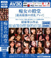 痴女の殿堂 最高最強の淫乱プレイ−如月カレン・乃亜・朝河蘭・つぼみ・沢賀名・川上ゆう・鮎川なお・結城みさ・風見京子・里美ゆりあ・南波杏・寧々・横山美雪・穂花・姫咲しゅり・三上翔子・立花里子・藤崎夕凪・並木優・水沢ダイヤ・三浦亜沙妃・星野瑠海・坂口華奈・南智子・Ricoのパッケージ画像