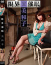 限界催眠 美和子−-のパッケージ画像