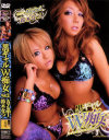 黒ギャルW痴女 鈴木なつ Ayami−AYAMI・鈴木なつのパッケージ画像