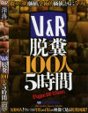 V&R 脱糞100人 5時間−-のパッケージ画像