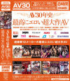 AV30年史4 最高にエロい超大作AV−牧原れい子・風間ゆみ・吉沢明歩・星野あかり・水城奈緒・麻美ゆま・春咲あずみ・初音みのり・佐山愛・かすみりさ・艶堂しほり・Rio・北条麻妃・ましろ杏・沢村麻耶・結城みさ・鈴音りおな・伊織涼子・澤村レイコ・三浦芽依・有沢実紗・赤西涼・鈴木杏里・峰なゆか・他のパッケージ画像