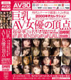 巨乳AV女優の頂点 2000年代セレクション−仁科百華・麻美ゆま・菅野さゆき・佐山愛・小春ひより・相内リカ・浜崎りお・青木りん・青山菜々・中森玲子・城エレン・浅田ちち・朝倉まりあ・櫻井ゆうこ・恵けい・蜜井とわ・愛あいり・花木あのん・星ありす・灘坂舞・高井桃・Hitomi・小坂めぐる・北島玲のパッケージ画像