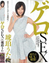 ゲロSEX 琥珀うた