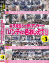 女子○○どっきりアンケート パンティの色おしえて No3−-のパッケージ画像