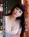 俺たちの熟女 園美43歳−-のパッケージ画像