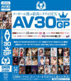AV30GP 【青盤】 メーカーが選ぶ最高にヌケるSEX−成瀬心美・JULIA・里美ゆりあ・村上涼子・遥花しいな・夕樹舞子・大沢佑香・みづなれい・桜木亜美・高倉舞・ささきふう香・森川真羽・池田美和子・藤井レイナ・小倉みなみ・愛菜りな・彩花ゆめ・辻本りょう・浅倉彩音・西山希・綾瀬美音・しずく・他のパッケージ画像