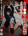 女子〇〇生拉致監禁21 つな