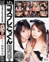 MsコスプレごっくんBEST−長谷川ちひろ・沢井真帆・楓・白鳥あきら・Rico・辻さき・木村那美・momo・並樹ゆりあ・水城奈緒・つぼみ・倉本瞳・希内あんな・篠めぐみ・つくしのパッケージ画像