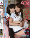 A○B系美少女ロリータレズビアン3 愛原さえ 藤原ひとみ