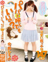 パパって呼んでもいいの?可愛い姪っ子は147cm 今井ひろの−今井ひろののパッケージ画像