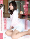誘われたら断れない、そして夢中でSEXしちゃうOLさん・由里−水崎由里のパッケージ画像